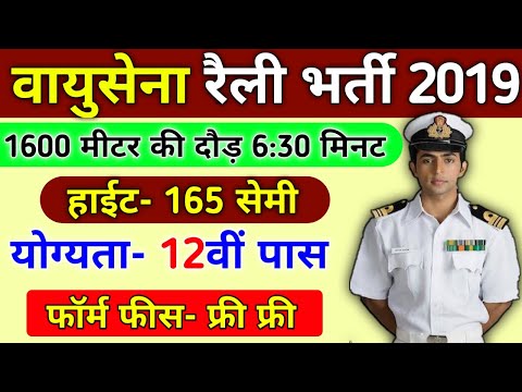 Indian Air Force Open Rally Bharti 2019 Indian Air Force Recruitment 2019  Sarkari New Job