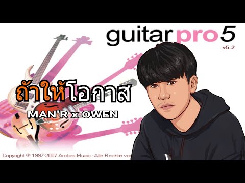 TAB Guitar Pro 5 : MAN'R x OWEN - ถ้าให้โอกาส Full (Cover : Guitar Pro)