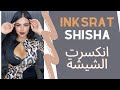 انكسرت الشيشة L Inksrat Shisha Iraqi Dance By Carmen 