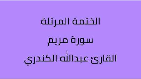 سورة مريم القارئ عبدالله الكندري