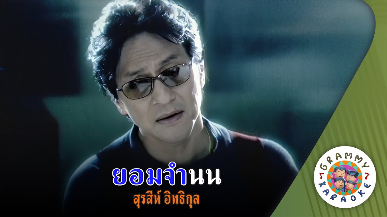 คาราโอเกะ ยอมจำนน (Yorm-Jam-Non) - สุรสีห์ อิทธิกุล [ Original Karaoke ]