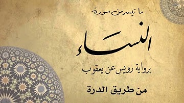 ‏برواية رويس عن يعقوب البصري  / محمد نزار مريش الدمشقي