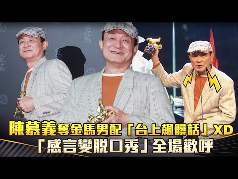 金馬60／陳慕義奪金馬男配「台上飆髒話」XD 「感言變脫口秀」全場歡呼