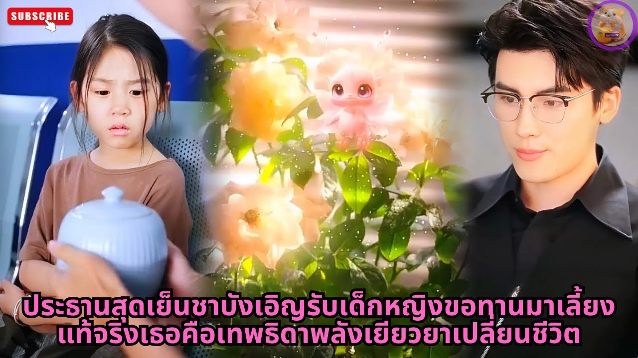 ประธานสุดเย็นชาบังเอิญรับเด็กหญิงขอทานมาเลี้ยง แท้จริงเธอคือเทพธิดาพลังเยียวยาเปลี่ยนชีวิต #drama