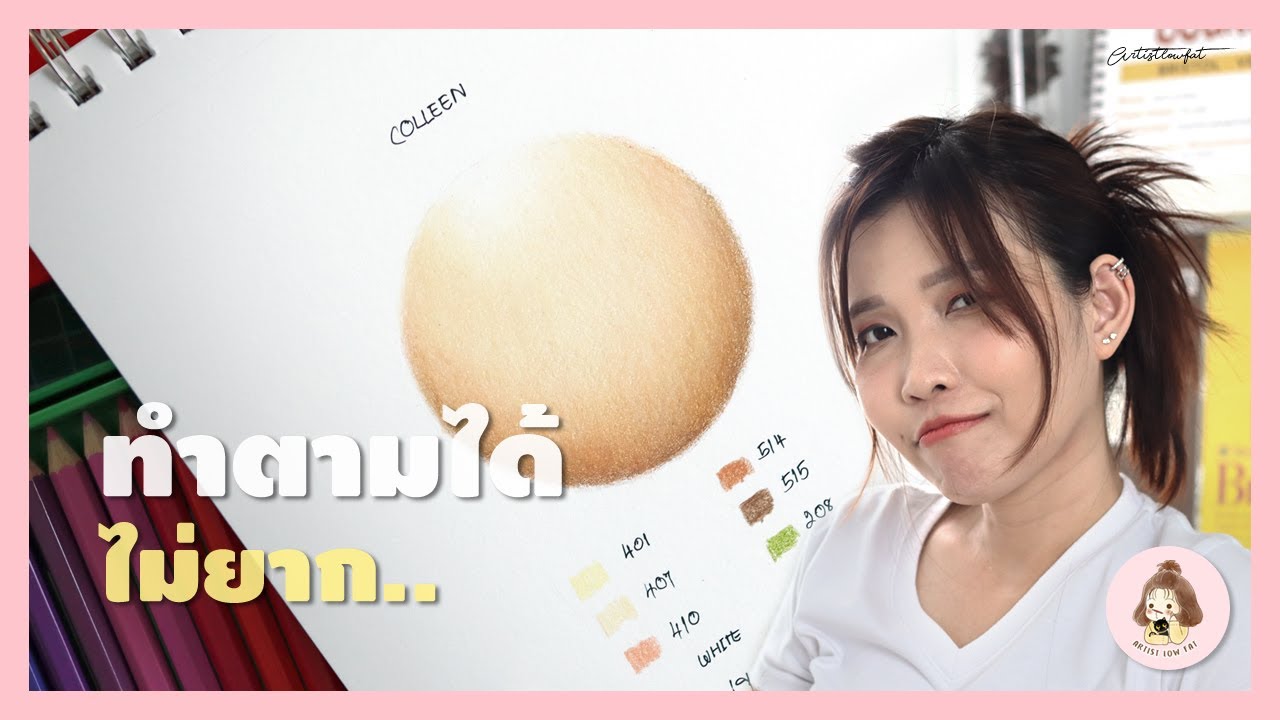 How to ลงสีผิวให้สมจริง ด้วยสีไม้ คอลลีน(Colleen) | Artistlowfat