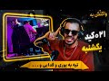 021kid Yekshanbe REACTION دیس 15 دقیقه ای