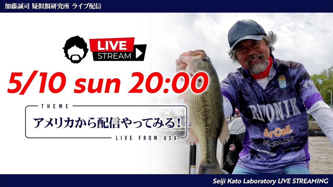 【LIVE配信】アメリカから配信してみる!加藤誠司 疑似餌研究所
