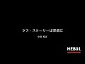 ラブ・ストーリーは突然に 〜小田和正(cover)