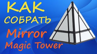 Как собрать Зеркальную Пирамидку | How to Solve the Mirror Magic Tower | Mirror Pyraminx Tutorial