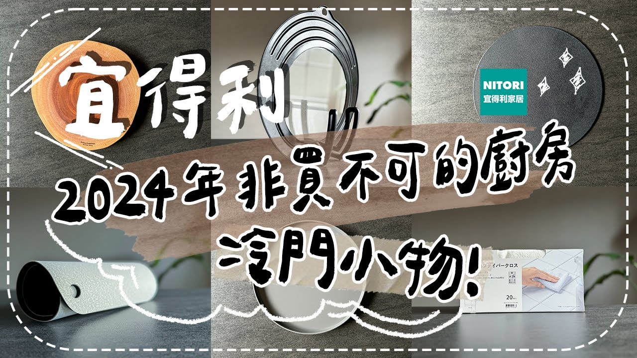 〖Nitori〗6樣不能少の廚房用品❚此生最愛抹布❚貼心可立可折鍋蓋❚最美原木砧板