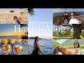 【ハワイVlog】ハワイ初心者これで大満喫できました〜🐢🍨✨グルメや観光スポット紹介🌳【part2】