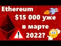 Ethereum $15 000 уже в марте 2022? Биткоин перекуплен по RSI но План Б не согласен!!