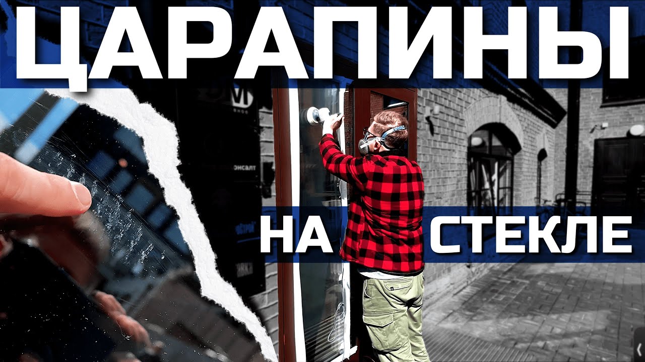 ИЗБАВЛЯЕМСЯ ОТ ЦАРАПИН на стеклянной двери: Шлифовка и полировка ...