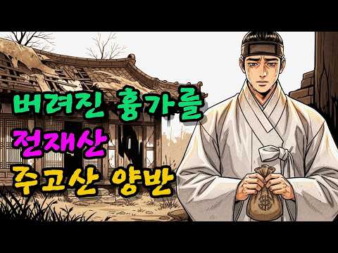 버려진 흉가를 전재산 주고산 양반...과연 결과는? ㅣ 야담 오디오북 조선시대 옛날이야기