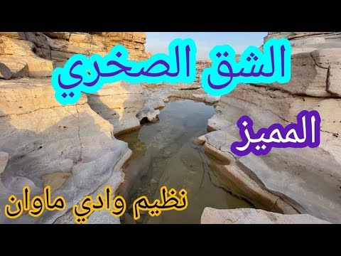 الشق الصخري المميز نظيم وادي ماوان