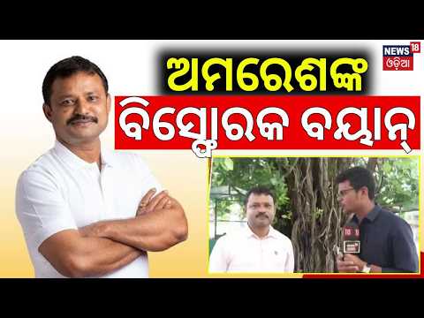 ଅମରେଶଙ୍କ ବିସ୍ଫୋରକ ବୟାନ୍‌ |Bhubaneswar Politics | Suspended BJD Corporator Amaresh Jena To Join BJP ?