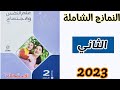 حل النموذج الثاني كتاب الامتحان علم النفس والاجتماع الصف الثاني الثانوي 2023 الترم الثاني 