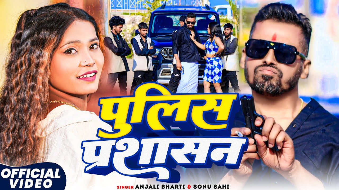 #Video - पुलिस प्रशासन - #Anjali Bharti #Sonu Sahi - Police Parshasan - #Rangdari Special Song 2026