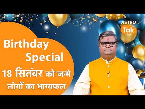 18 September 2026 Birthday Prediction: आने वाला एक साल कैसा रहेगा । Shailendra Pandey । Astro Tak