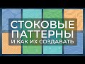 Стоковые паттерны и как их создавать