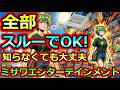 【スーパーファミコン】全部スルーでOK!知らなくても大丈夫です　ミサワエンターテインメント　5選
