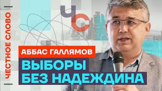 Галлямов про недопуск Надеждина, риск Кремля и новое интервью Путина 🎙 Честное слово с Галлямовым