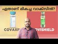 Which is the Best Vaccine? Covaxin vs Covishield | Which is better Covaxin or Covishield | alexplain