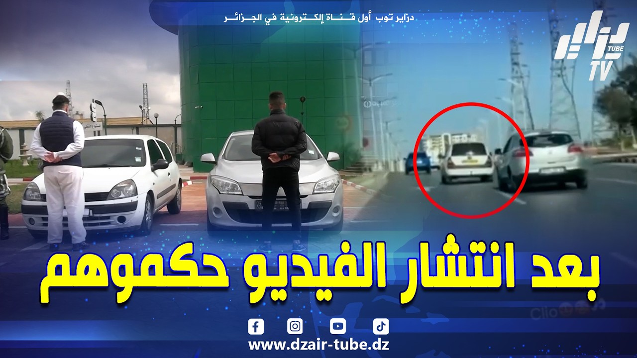 شاهد بعد انتشار الفيديو على مواقع التواصل الاجتماعي 🤳 توقيف شخصين قاما بـ #مناورات خطيرة في الطر