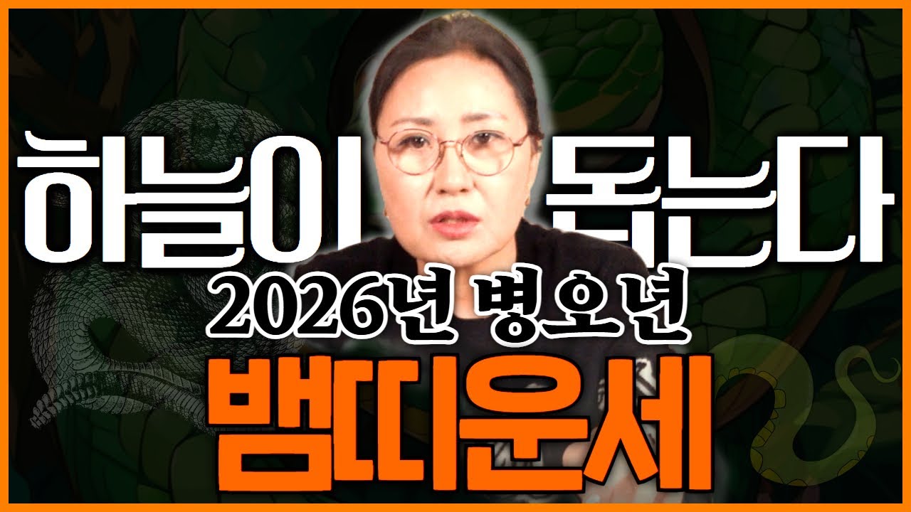 26세, 38세, 50세, 62세, 74세 2026년 병오년 뱀띠분들 보세요!! 작년보다 올해가 좋습니다!!하늘이 돕는 운기이니 열심히 달리세요! #점집 #운세 #사주