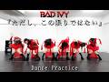 ただし、この限りではない / BAD IVY【ダンス動画】Dance Practice Video