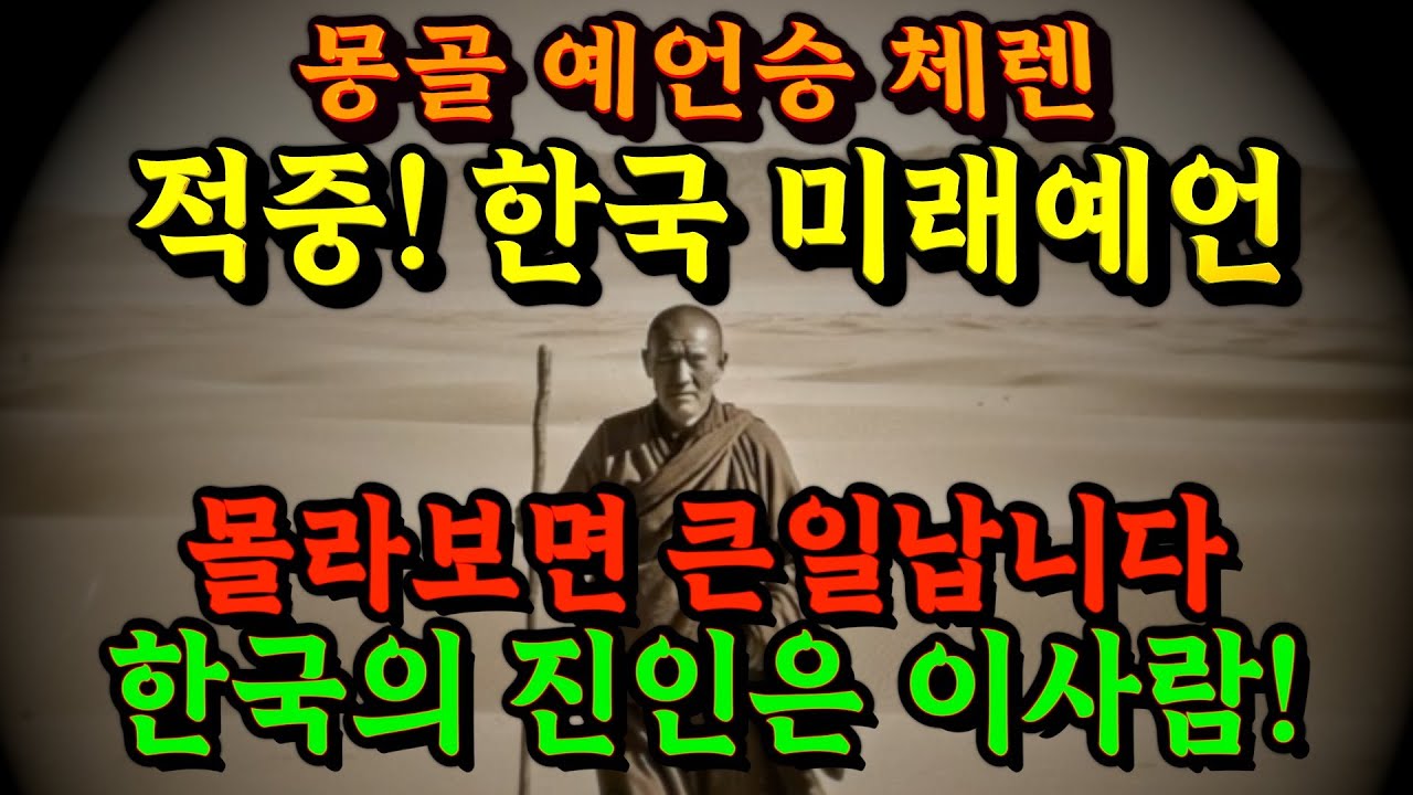 몽골 스님의 한국 미래예언에 충격받은 이유