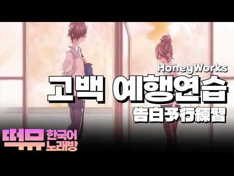 [한국어노래방] 고백 예행연습 | 告白予行練習 - HoneyWorks 허니웍스 ◜떡뮤 EISEi◞