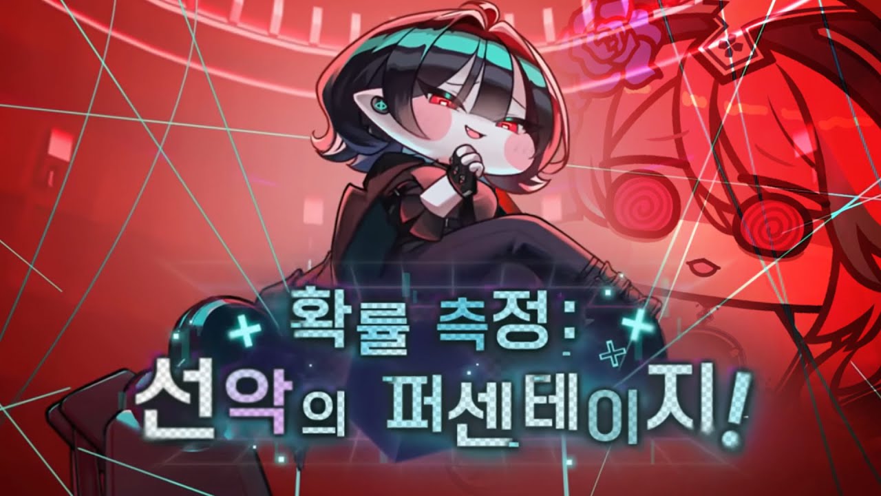 [트릭컬 리바이브] 이거 그냥 메인스 아닌가? 뮤트의 확률 측정 : 선악의 퍼센테이지!