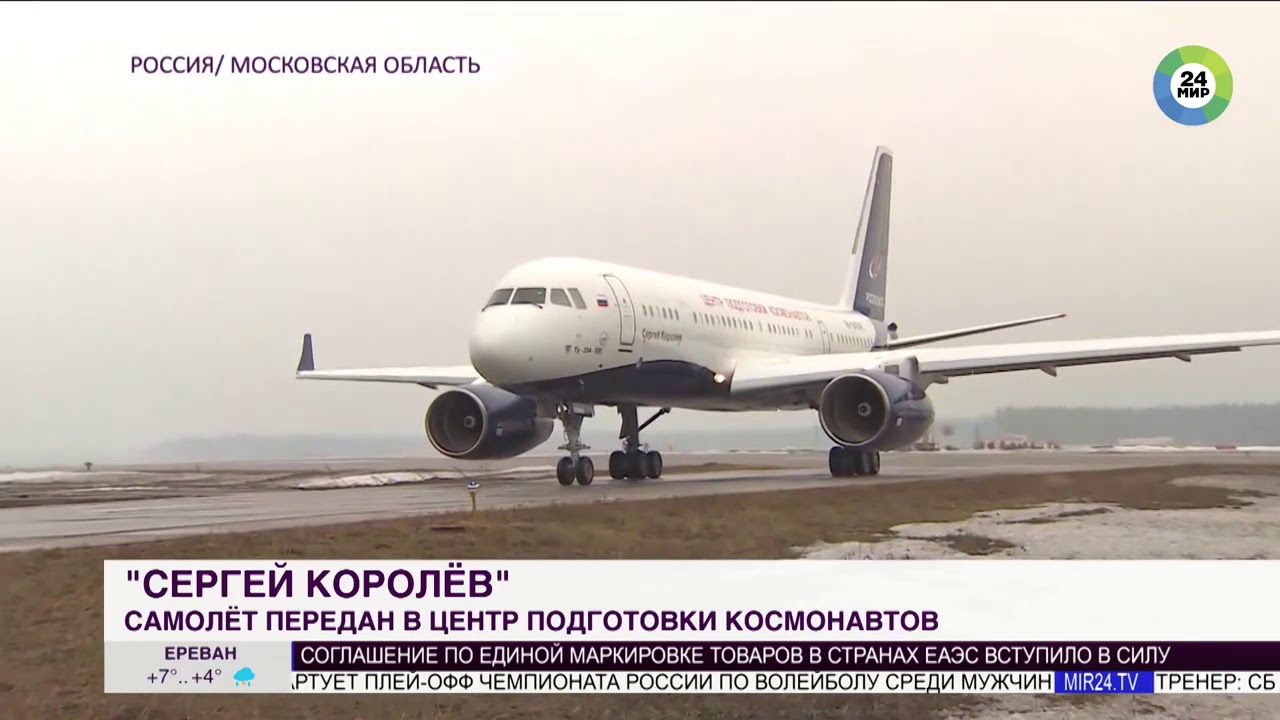 Ту-204-300 "Сергей Королев" передан в Центр подготовки космонавтов