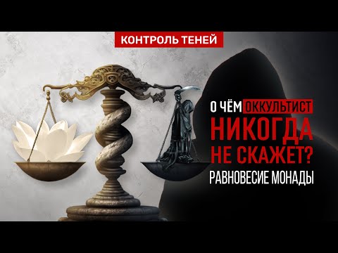 О ЧЁМ ОККУЛЬТИСТ НИКОГДА НЕ СКАЖЕТ? | «Контроль теней» уравновешивает монаду