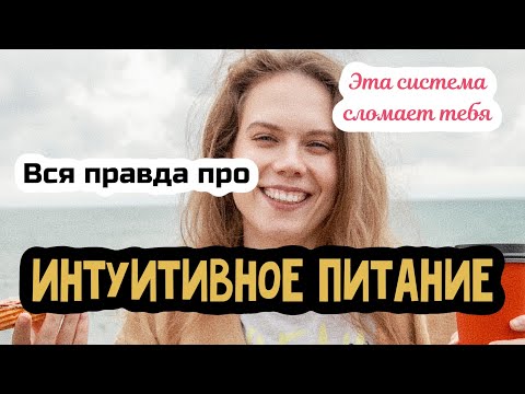 ИНТУИТИВНОЕ ПИТАНИЕ не работает | Рекавери или интуитивное питание | ОРПП