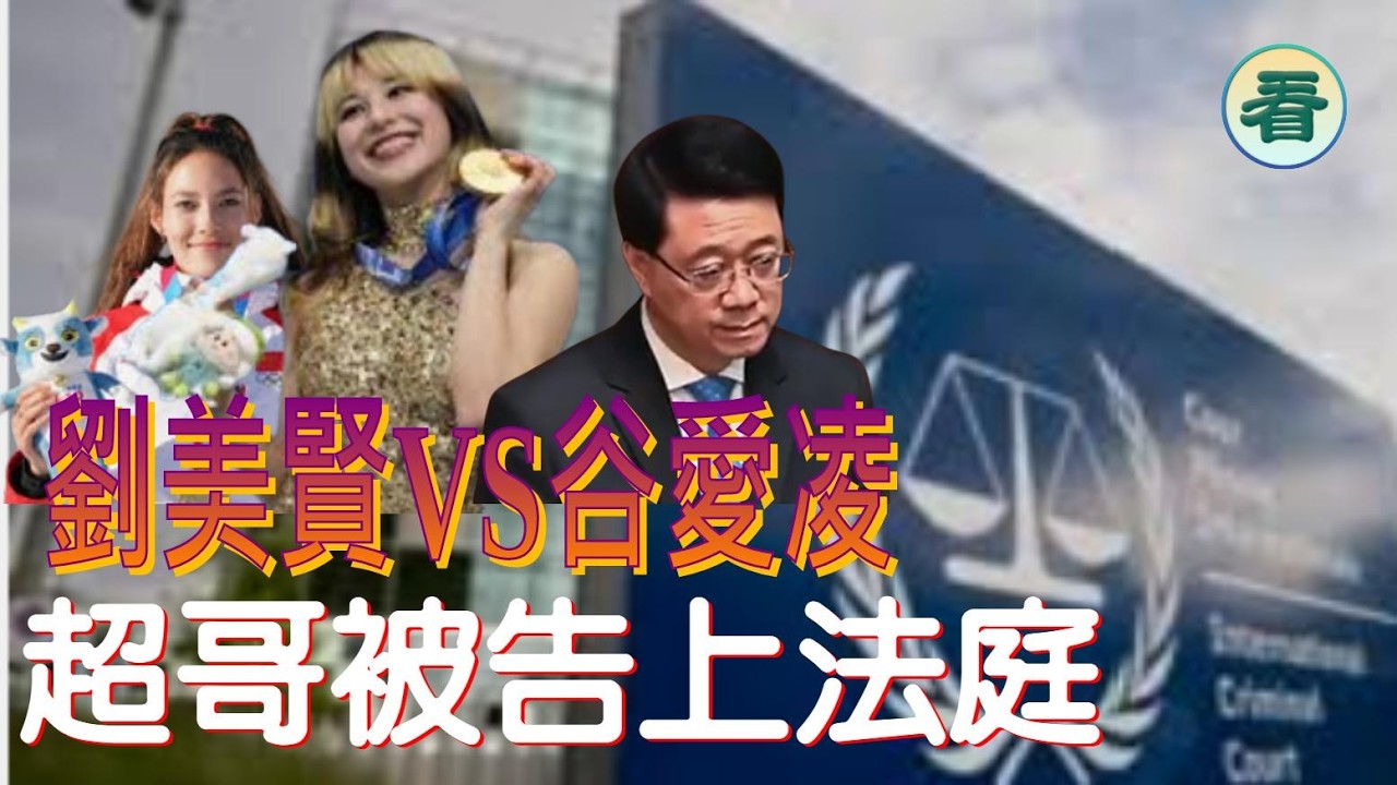 林松博士：大件事！超哥被告上法庭！#劉美賢VS谷愛凌#李家超#法庭