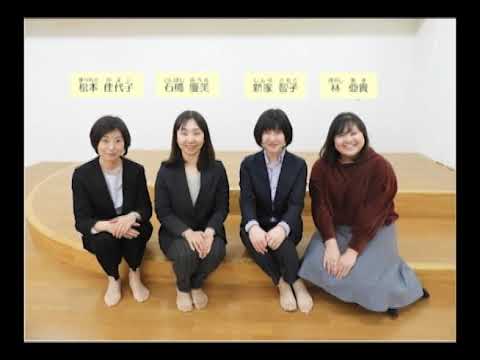 共立女子大学 児童学科 教員紹介 Youtube