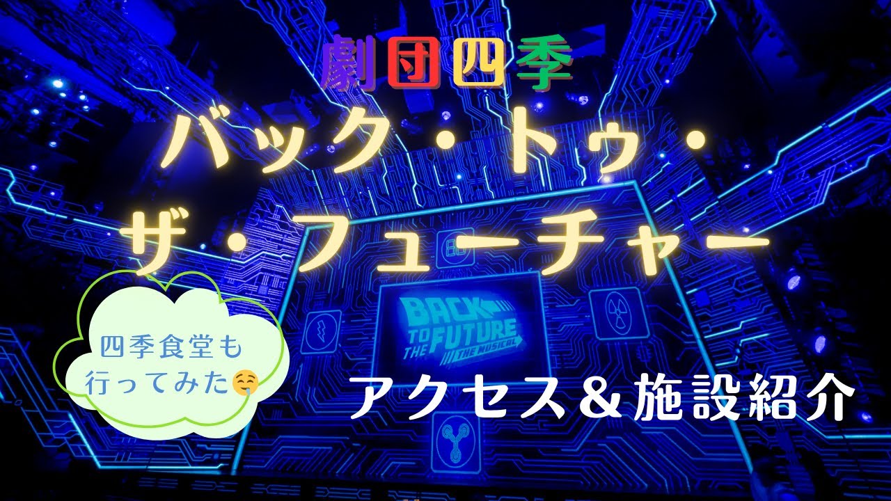 劇団四季バック・トゥー・ザ・フューチャーアクセス＆施設紹介（2025）初めてのミュージカル観劇前に迷わず行ける、観劇＆施設案内