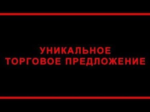 Уникальное торговое предложение. УТП. Как создать уникальное торговое предложения.