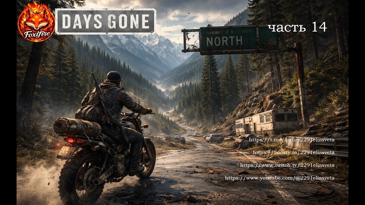 DAYS GONE часть 14 #daysgone #zombiegame #playstation #postapocalyptic #survivalgame #gamestream