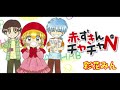 【カラオケ風】『赤ずきんチャチャ』から『チャチャにおまかせ』 字