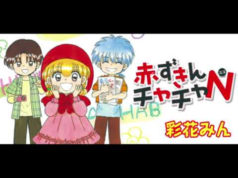【カラオケ風】『赤ずきんチャチャ』から『チャチャにおまかせ』　🈑