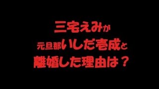 【ゴシップ】三宅えみがいしだ壱成と離婚した理由!! 三宅えみ 検索動画6 【ゴシップ】三宅えみがいしだ壱成と離婚した理由!! 三宅えみ 検索動画 6