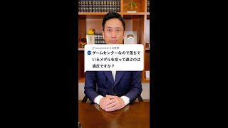 Q：ゲームセンターなどで落ちているメダルを拾って遊ぶのは違反ですか？#Shorts