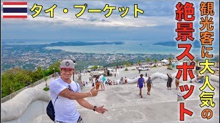 【タイ・プーケット】無料で入れる絶景スポット ビッグブッダ Big Buddha Phuket Thailand ไปวัดพระใหญ่ภูเก็ตปรากฎว่าวิวสวยเกินบรรยาย!