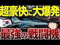 【ゆっくり解説】 韓国さん、砲撃と同時に崩壊する戦闘機を作ってしまうwww
