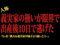 【2chヒトコワ】義実家の扱いが限界で出産後10日で逃げた…2ch怖いスレ