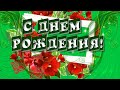 🌹🌹🌹С днем рождения! Красивая музыкальная видео открытка- поздравление