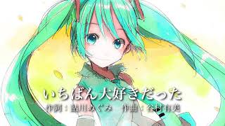 【初音ミク】谷村有美「いちばん大好きだった」